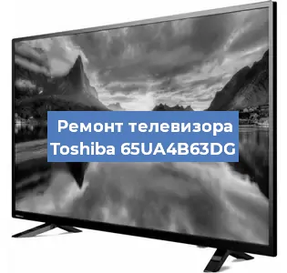 Ремонт телевизора Toshiba 65UA4B63DG в Красноярске